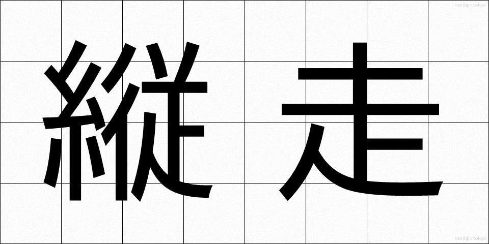 縦走 (じゅうそう)