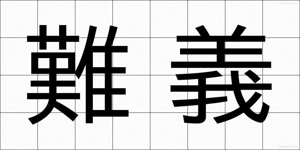 難義 (なんぎ)