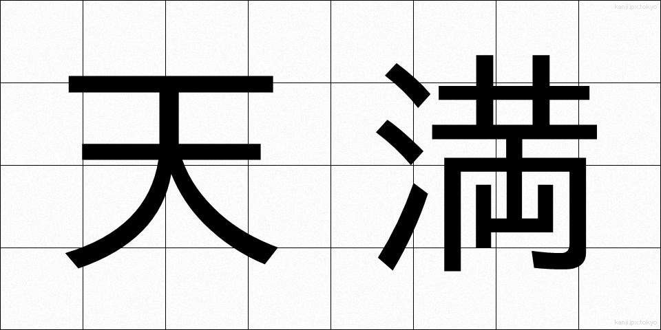 天満 (てんまん)