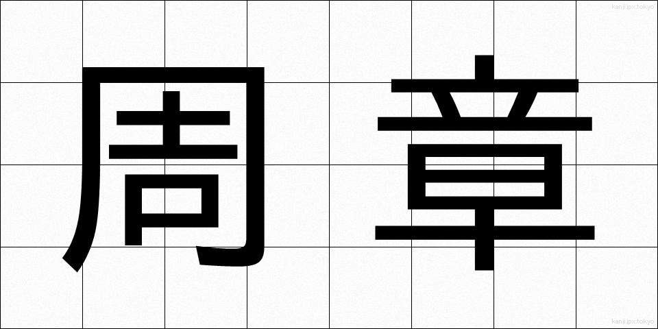 周章 (しゅうしょう)