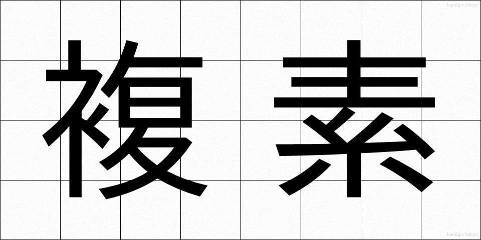 複素 (ふくそ)