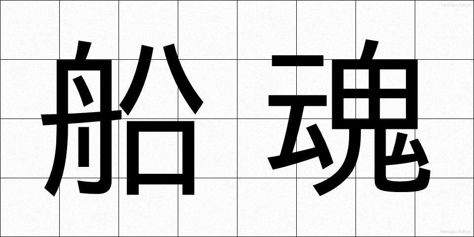 船魂 (ふなたま)