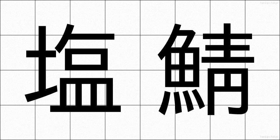 塩鯖 (しおさば)