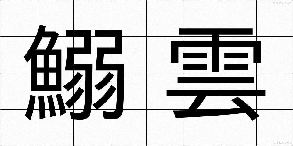 鰯雲 (いわしぐも)
