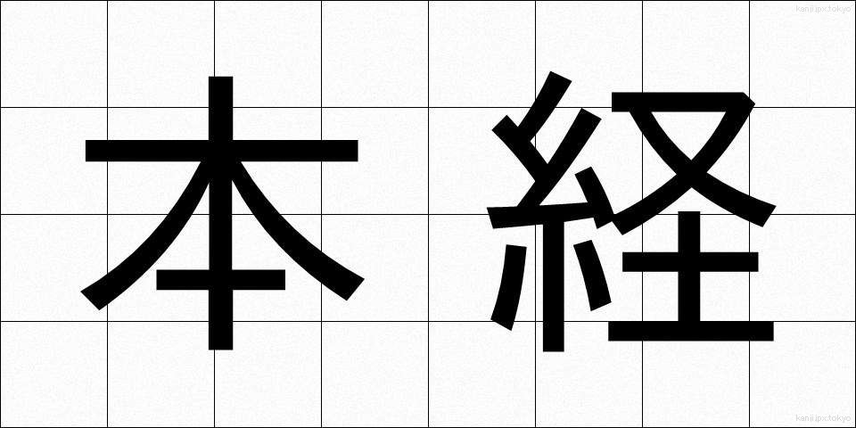 本経 (ほんきょう)