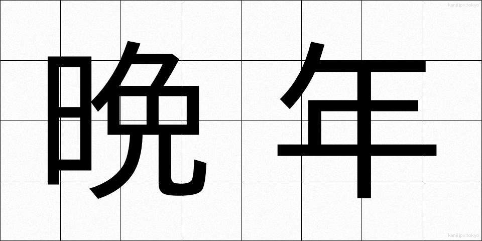晩年 (ばんねん)