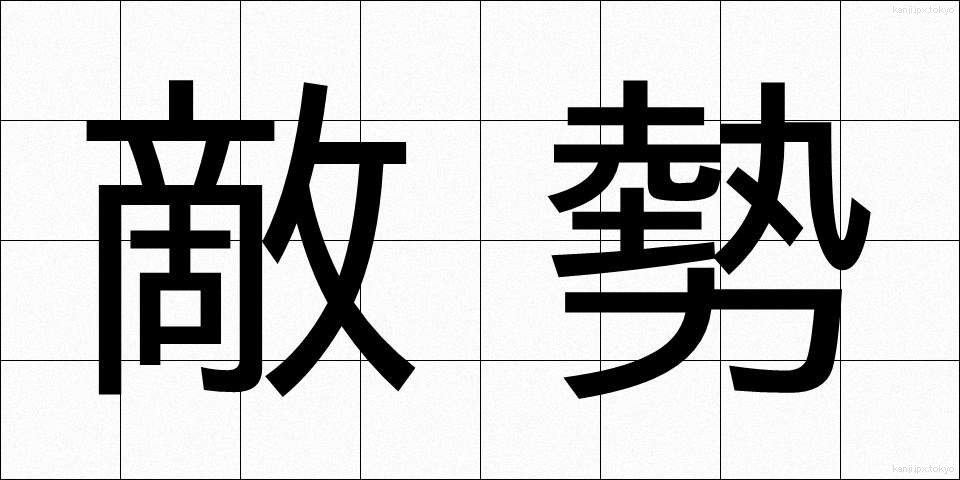 敵勢 (てきせい)