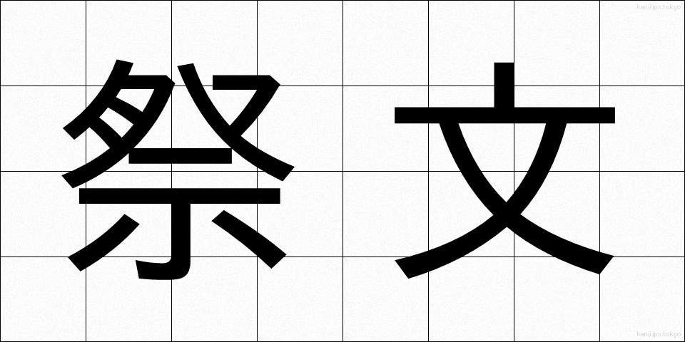 祭文 (さいぶん)