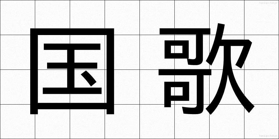 国歌 (こっか)
