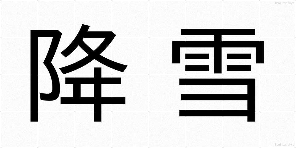 降雪 (こうせつ)