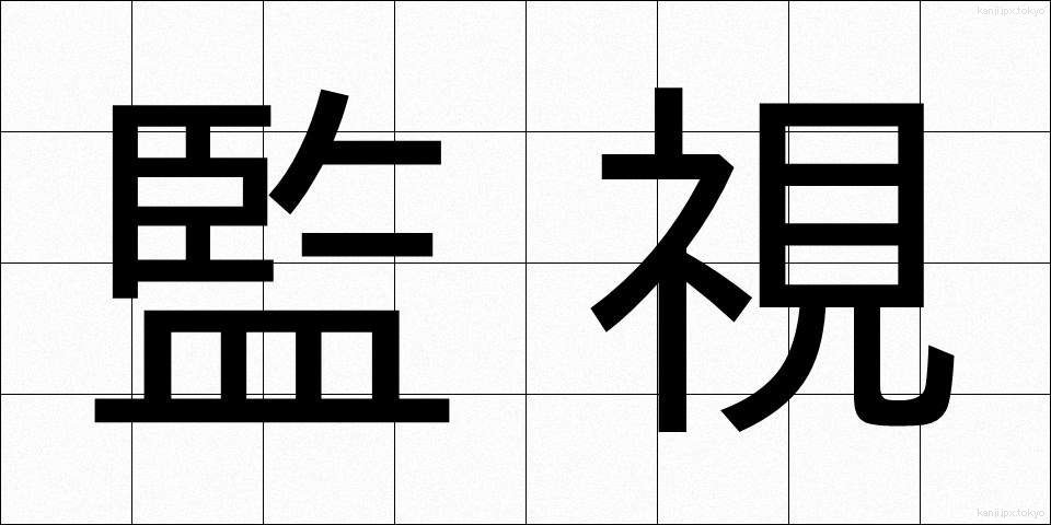 監視 (かんし)