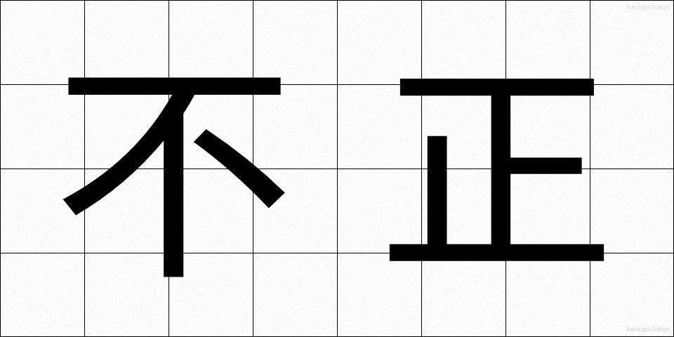 不正 (ふせい)