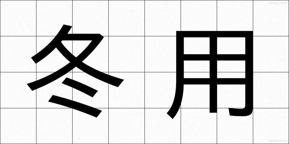 冬用 (ふゆよう)