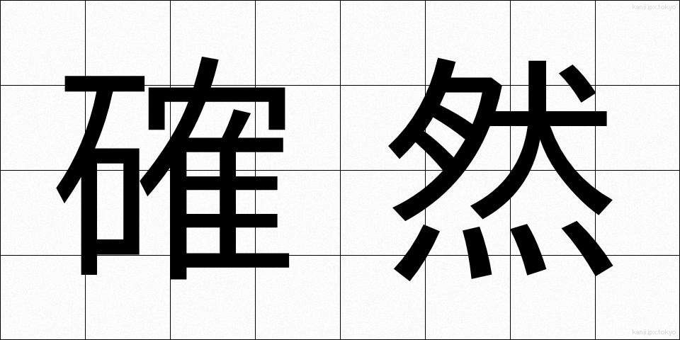 確然 (かくねん)