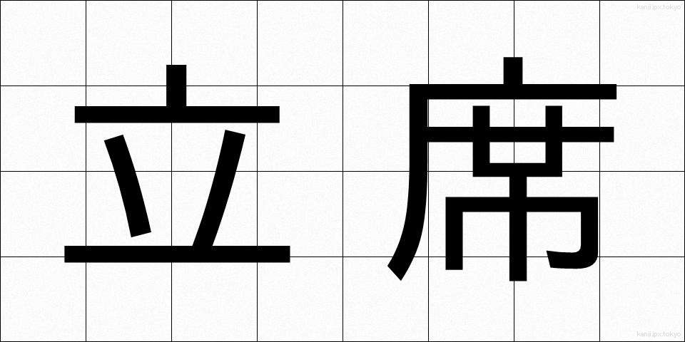 立席 (たちせき)