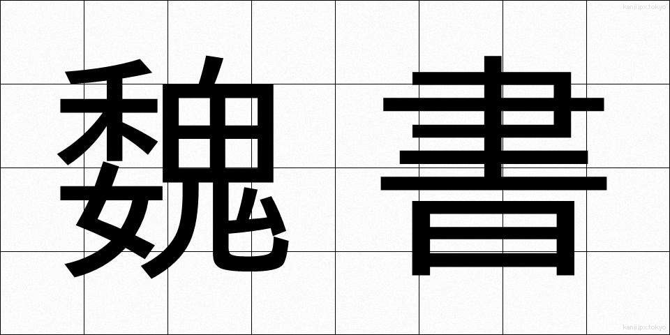 魏書 (ぎしょ)