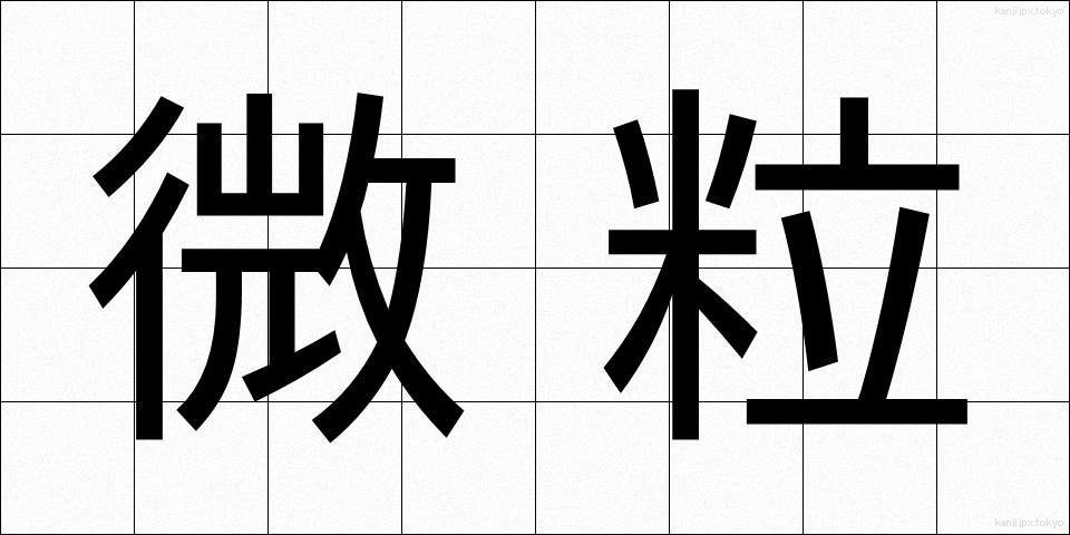 微粒 (びりゅう)
