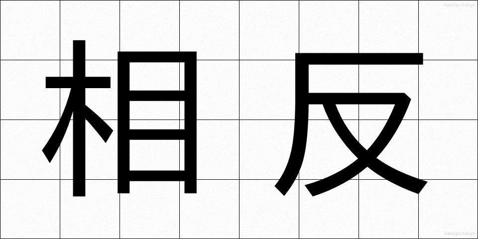 相反 (そうはん)