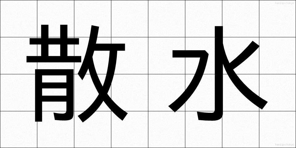 散水 (さんすい)