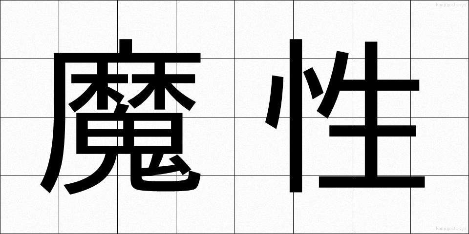 魔性 (ましょう)