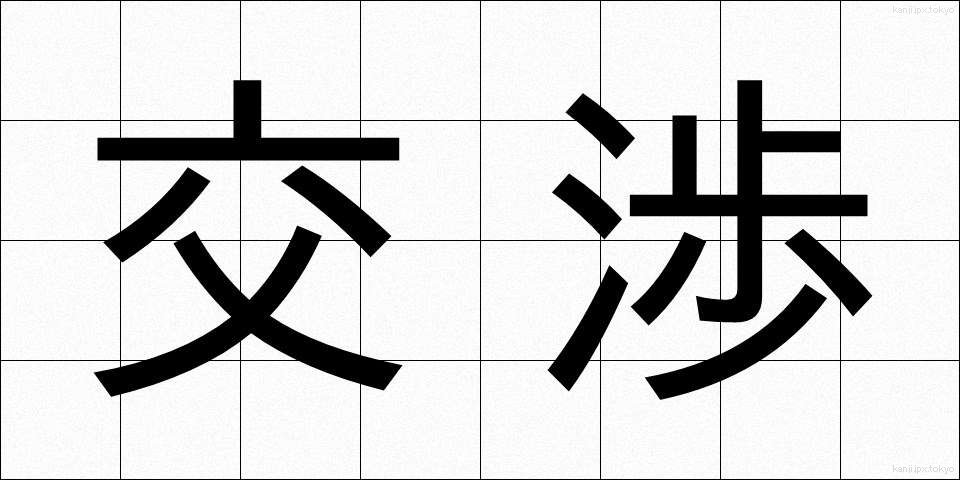 交渉 (こうしょう)