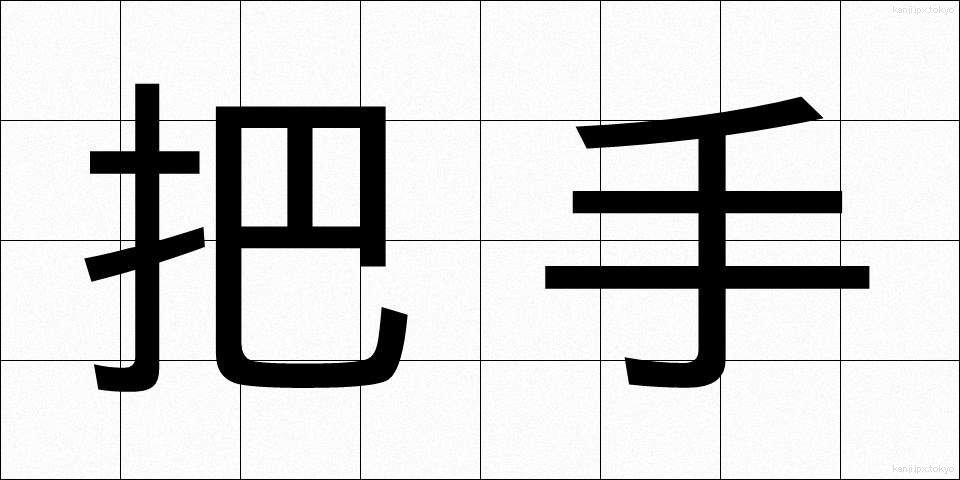 把手 (とって)