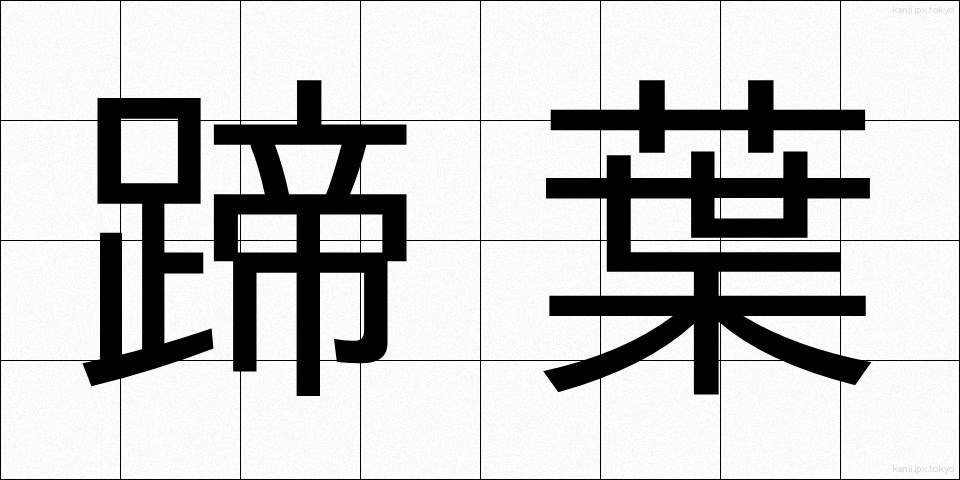蹄葉 (ていよう)