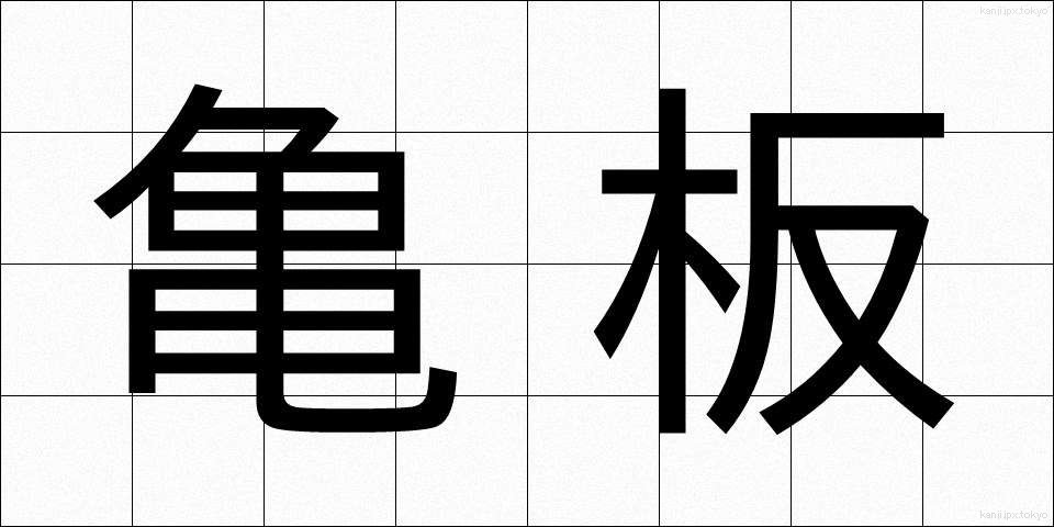 亀板 (きばん)