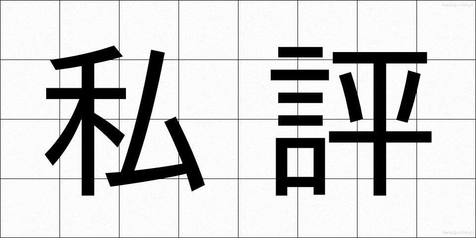 私評 (しひょう)