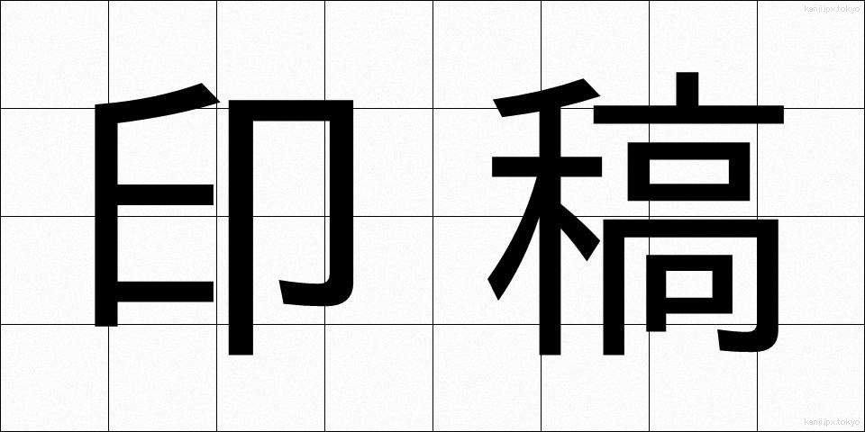 印稿 (いんこう)
