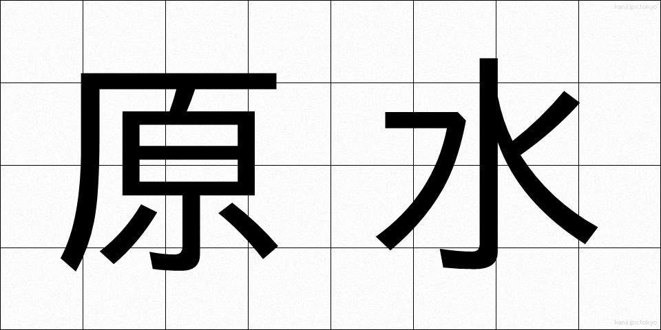 原水 (げんすい)