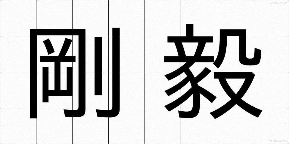 剛毅 (ごうき)