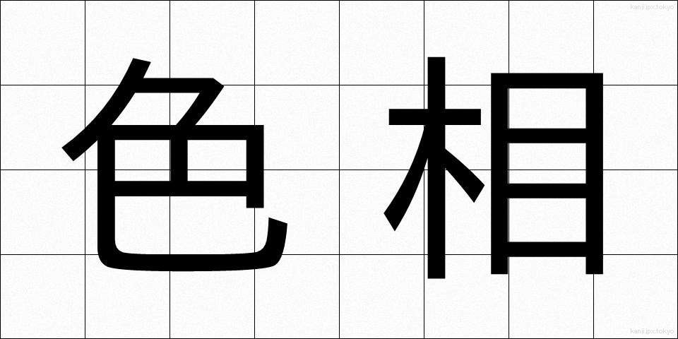 色相 (しきそう)