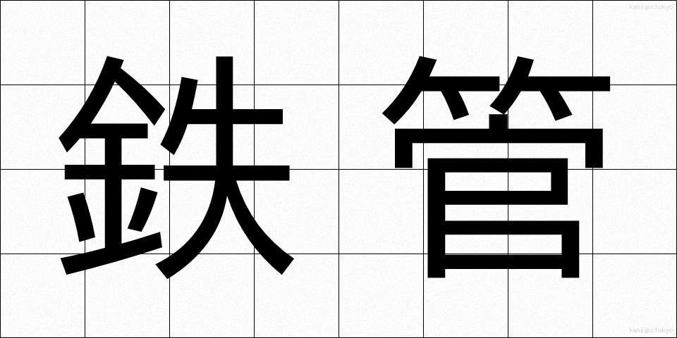 鉄管 (てっかん)