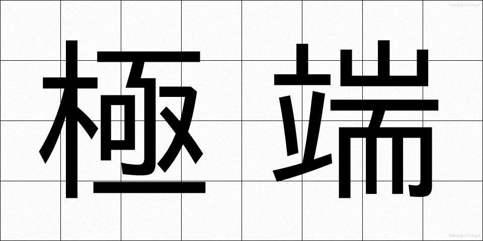 極端 (きょくたん)