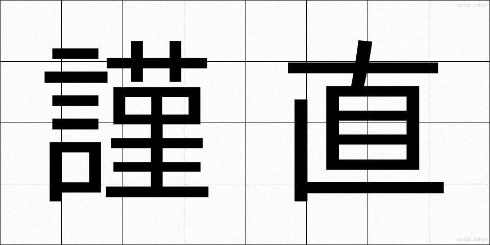 謹直 (きんちょく)
