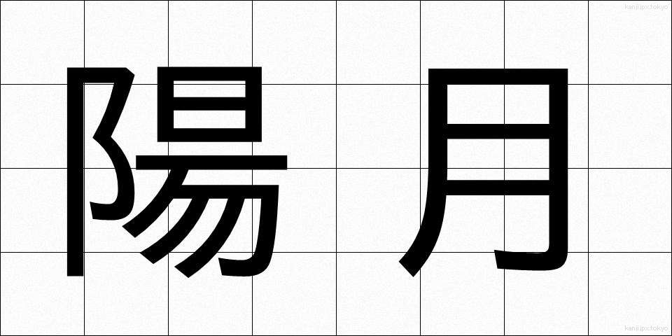 陽月 (ようげつ)