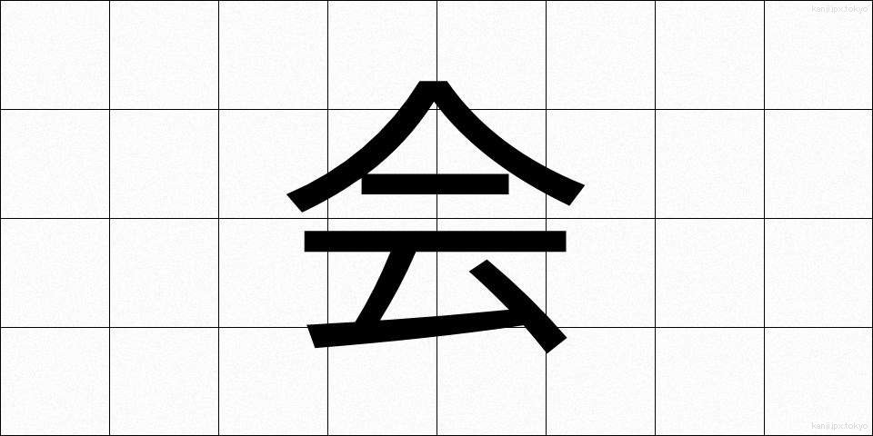 会 (ぜんかい)