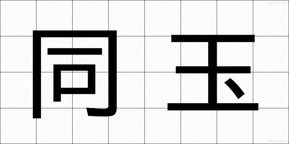 同玉 (どうぎょく)