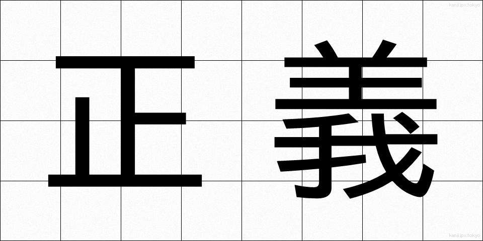 正義 (せいぎ)