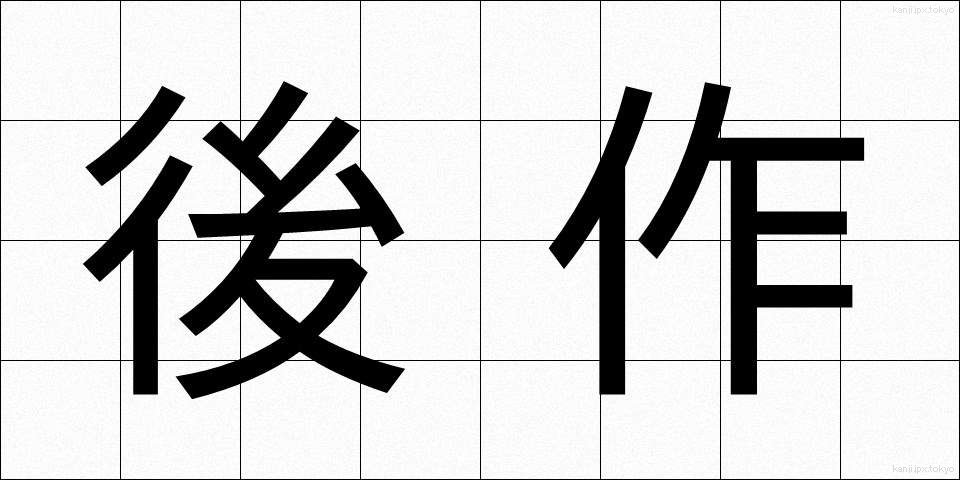 後作 (ごさく)