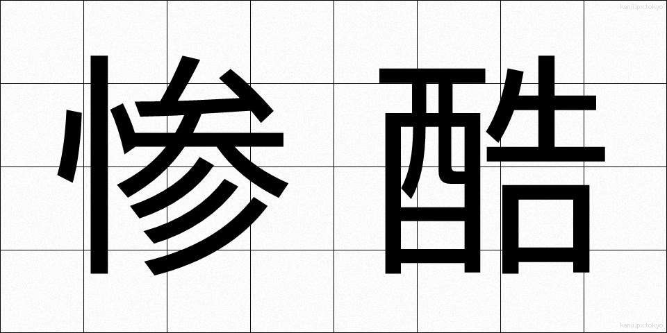 惨酷 (ざんこく)