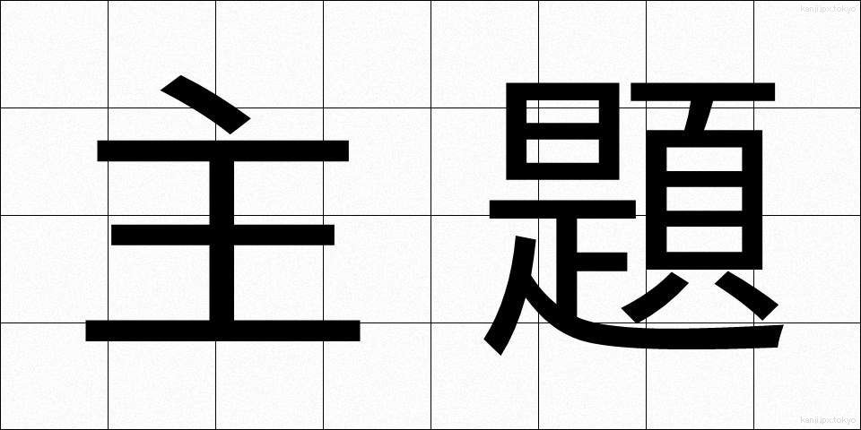 主題 (しゅだい)