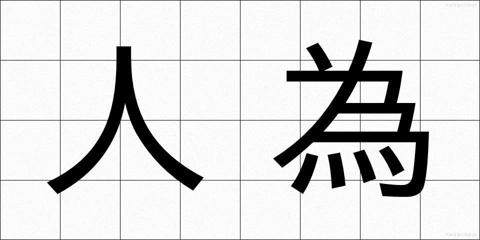 人為 (じんい)