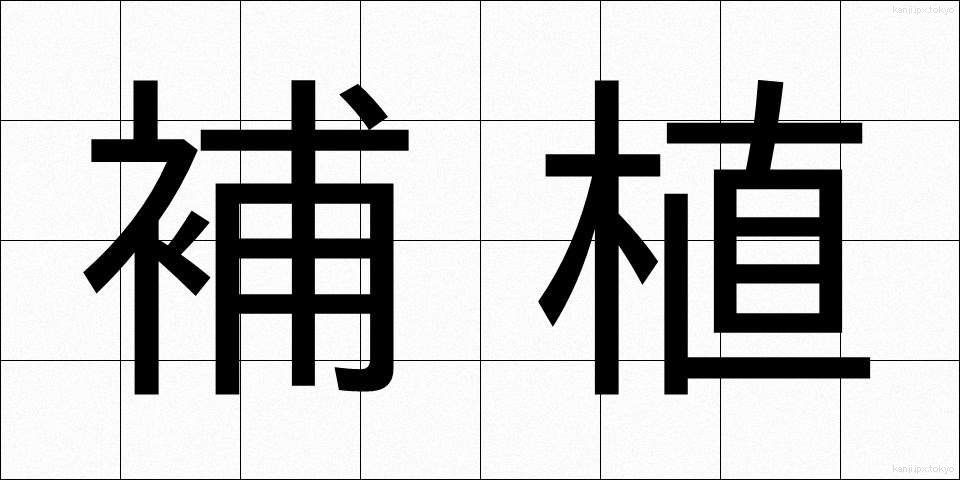補植 (ほしょく)