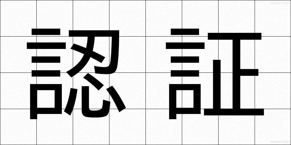 認証 (にんしょう)