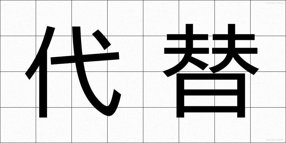代替 (だいたい)