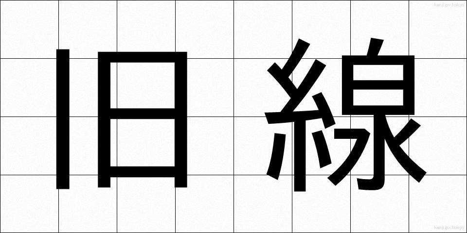 旧線 (きゅうせん)