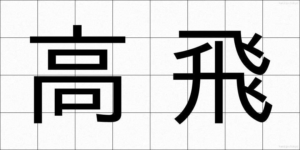高飛 (たかとび)