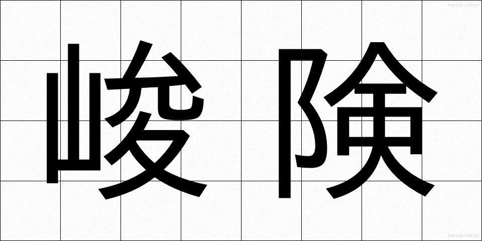 峻険 (しゅんけん)